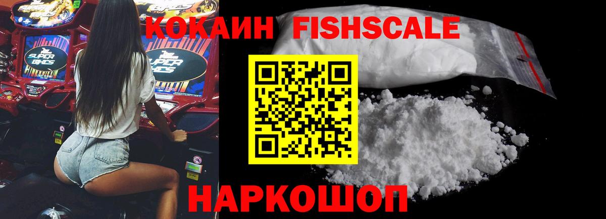 COCAIN FishScale Пенза